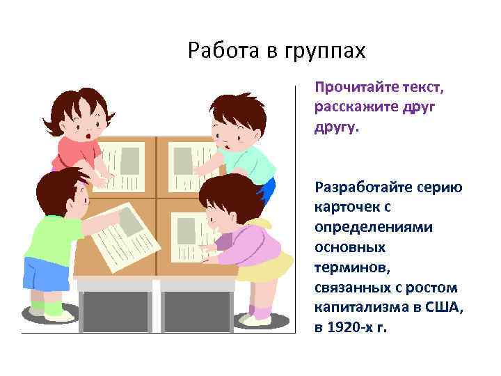 Работа в группах Прочитайте текст, расскажите другу. Разработайте серию карточек с определениями основных терминов,