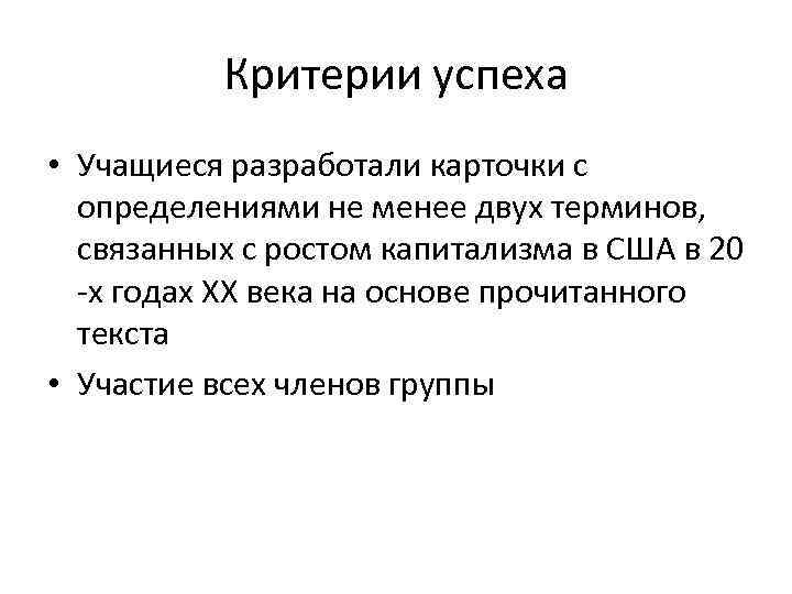 Критерии успеха • Учащиеся разработали карточки с определениями не менее двух терминов, связанных с