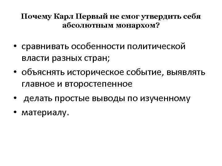 Почему Карл Первый не смог утвердить себя абсолютным монархом? • сравнивать особенности политической власти