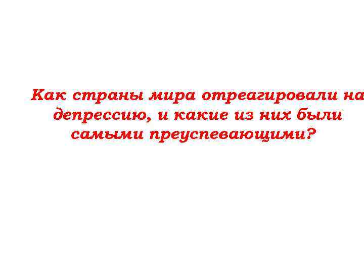 Как страны мира отреагировали на депрессию, и какие из них были самыми преуспевающими? 