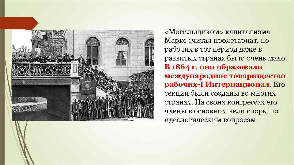  «Могильщиком» капитализма Маркс считал пролетариат, но рабочих в тот период даже в развитых