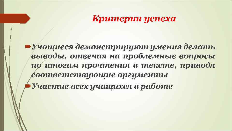 Критерии успеха Учащиеся демонстрируют умения делать выводы, отвечая на проблемные вопросы по итогам прочтения