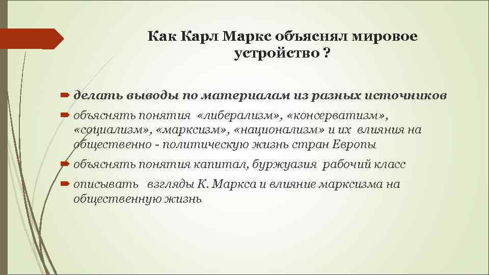 Как Карл Маркс объяснял мировое устройство ? делать выводы по материалам из разных источников