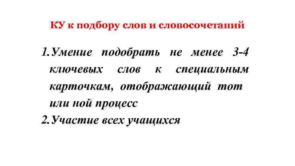 КУ к подбору слов и словосочетаний 1. Умение подобрать не менее 3 -4 ключевых