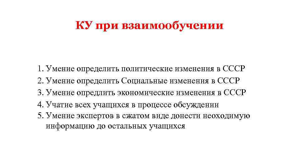 КУ при взаимообучении 1. Умение определить политические изменения в СССР 2. Умение определить Социальные