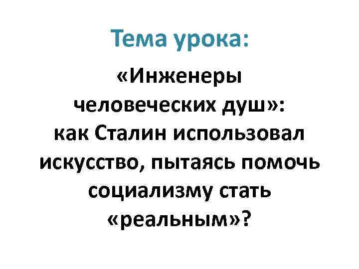  «Инженеры человеческих душ» : как Сталин использовал искусство, пытаясь помочь социализму стать «реальным»