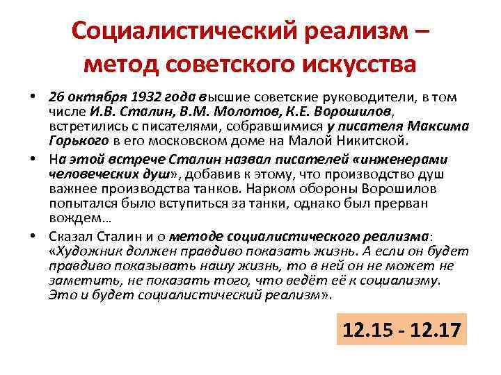 Социалистический реализм – метод советского искусства • 26 октября 1932 года высшие советские руководители,