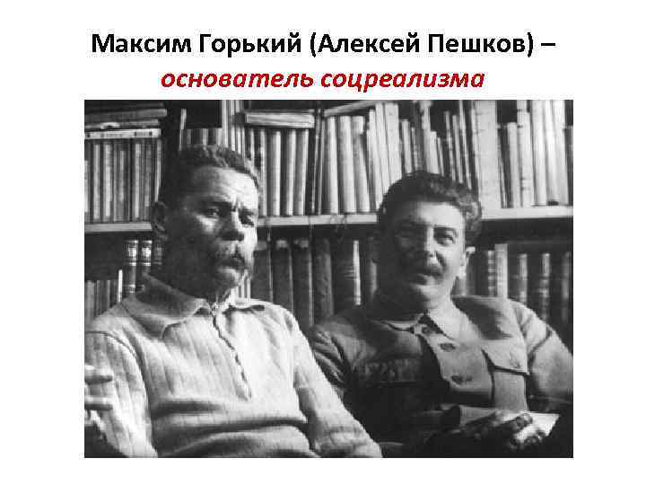 Максим Горький (Алексей Пешков) – основатель соцреализма 