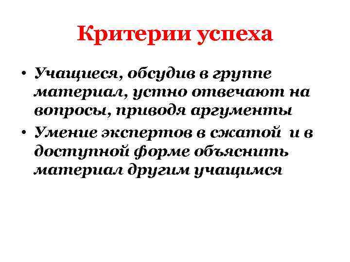 Критерии успеха • Учащиеся, обсудив в группе материал, устно отвечают на вопросы, приводя аргументы