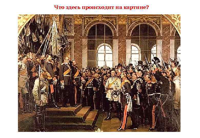 Что здесь происходит на картине? 