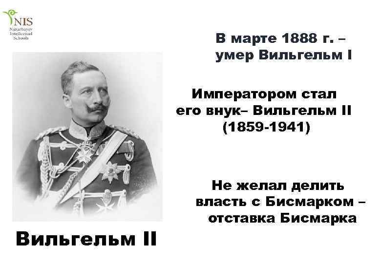 В марте 1888 г. – умер Вильгельм I Императором стал его внук– Вильгельм II
