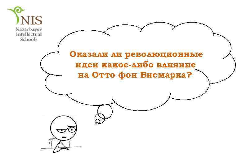 Оказали ли революционные идеи какое-либо влияние на Отто фон Бисмарка? 