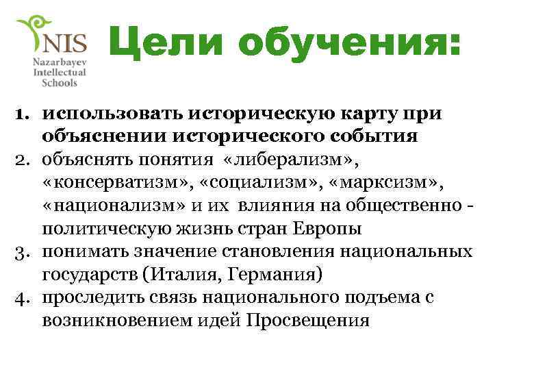Цели обучения: 1. использовать историческую карту при объяснении исторического события 2. объяснять понятия «либерализм»