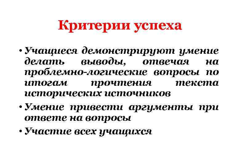 Критерии успеха • Учащиеся демонстрируют умение делать выводы, отвечая на проблемно-логические вопросы по итогам