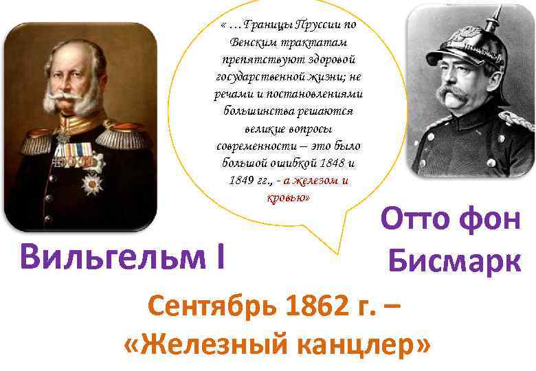 « …Границы Пруссии по Венским трактатам препятствуют здоровой государственной жизни; не речами и