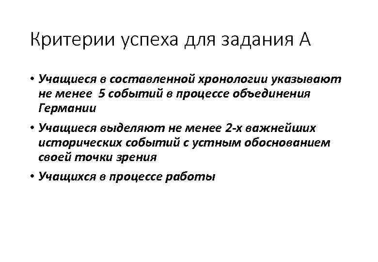 Критерии успеха для задания А • Учащиеся в составленной хронологии указывают не менее 5