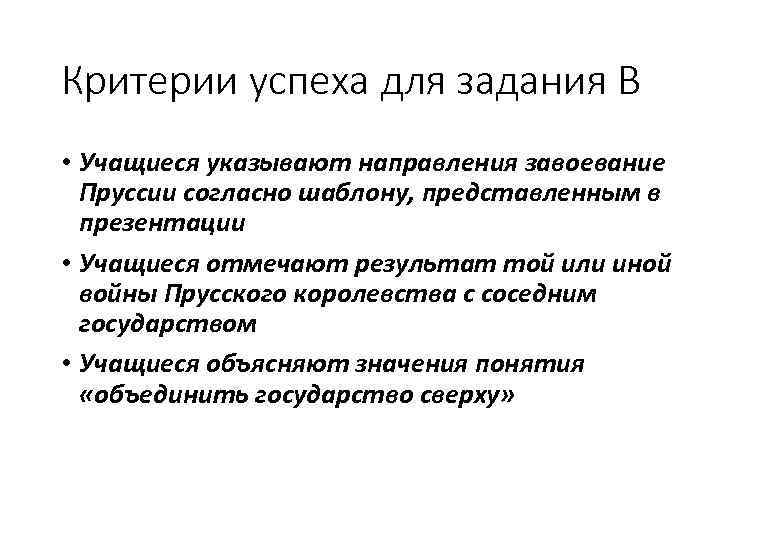 Критерии успеха для задания В • Учащиеся указывают направления завоевание Пруссии согласно шаблону, представленным