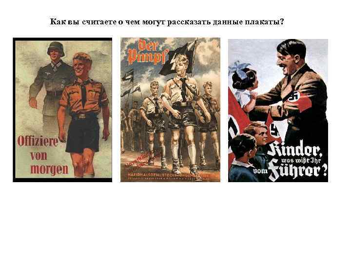 Как вы считаете о чем могут рассказать данные плакаты? 