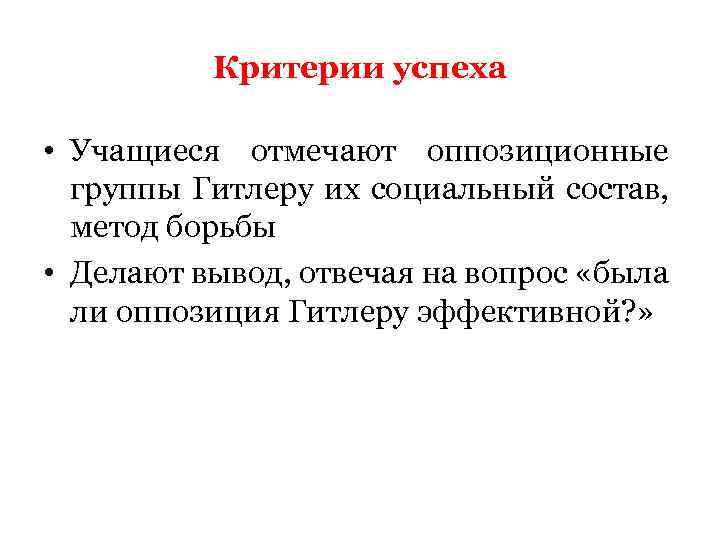 Критерии успеха • Учащиеся отмечают оппозиционные группы Гитлеру их социальный состав, метод борьбы •