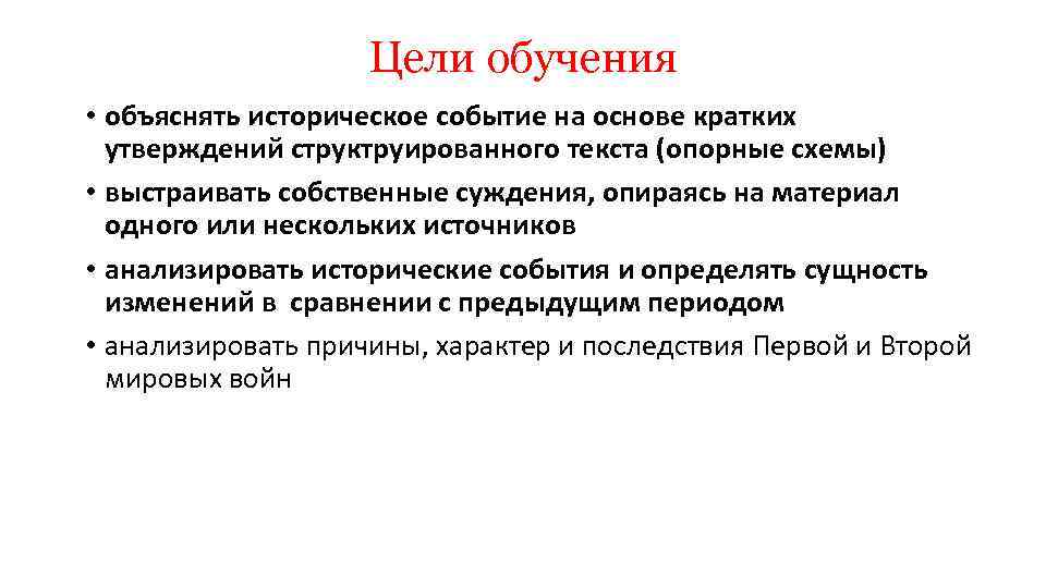 Цели обучения • объяснять историческое событие на основе кратких утверждений структруированного текста (опорные схемы)