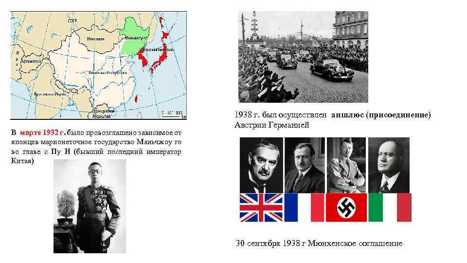 В марте 1932 г. было провозглашено зависимое от японцев марионеточное государство Маньчжоу го во