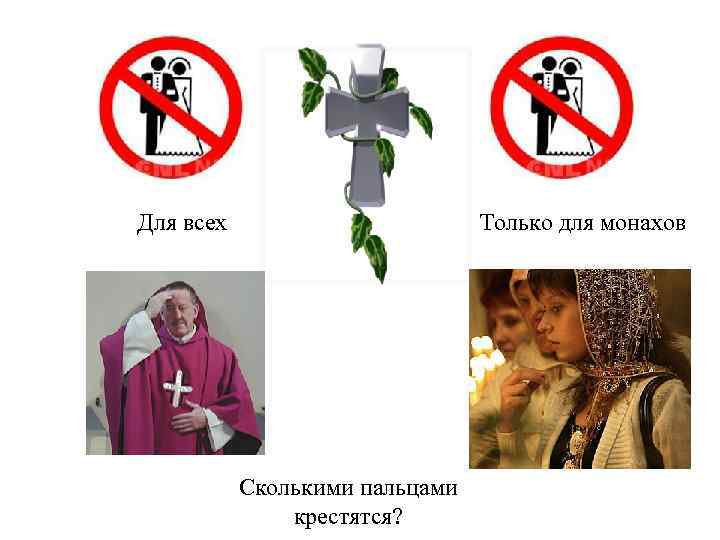 Для всех Только для монахов Сколькими пальцами крестятся? 
