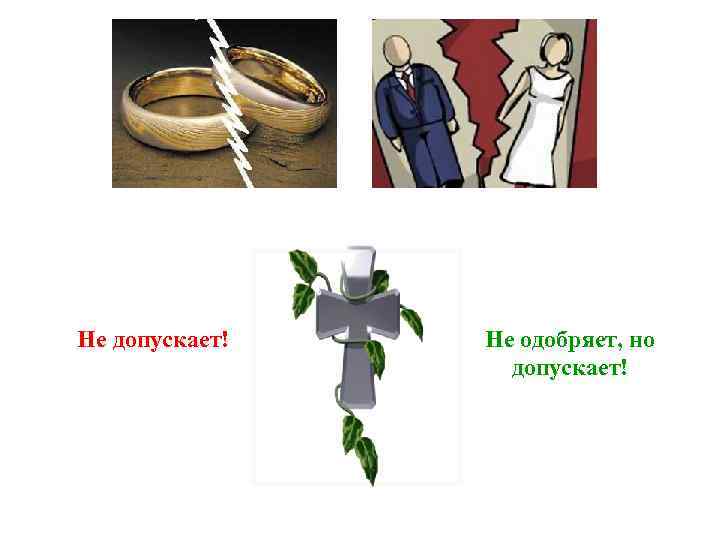 Не допускает! Не одобряет, но допускает! 