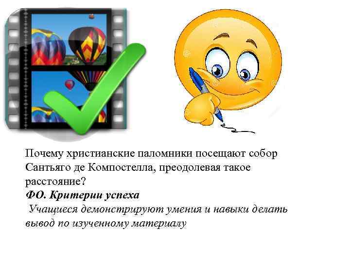 Почему христианские паломники посещают собор Сантьяго де Компостелла, преодолевая такое расстояние? ФО. Критерии успеха