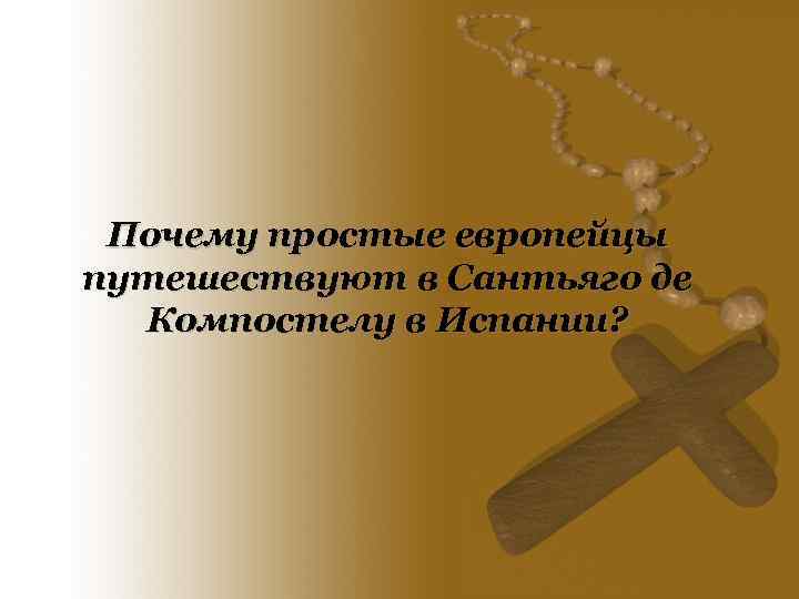 Почему простые европейцы путешествуют в Сантьяго де Компостелу в Испании? 