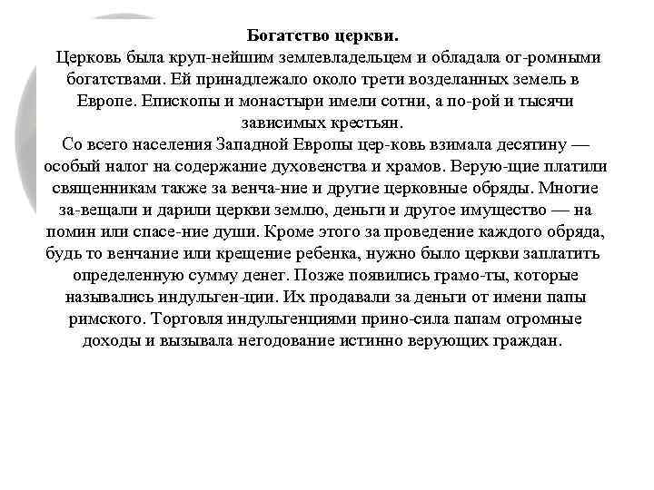 Богатство церкви. Церковь была круп нейшим землевладельцем и обладала ог ромными богатствами. Ей принадлежало