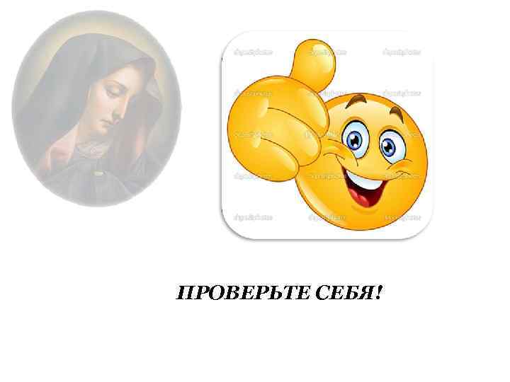 ПРОВЕРЬТЕ СЕБЯ! 