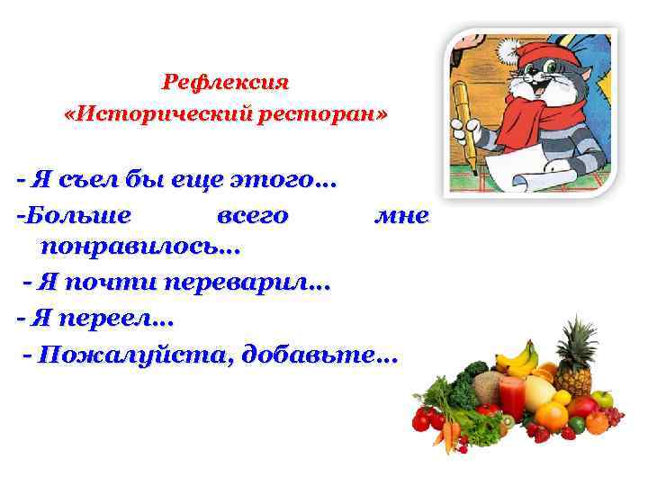 Рефлексия «Исторический ресторан» - Я съел бы еще этого… -Больше всего мне понравилось… -