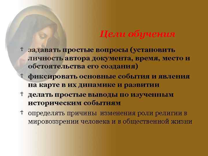 Цели обучения † задавать простые вопросы (установить личность автора документа, время, место и обстоятельства