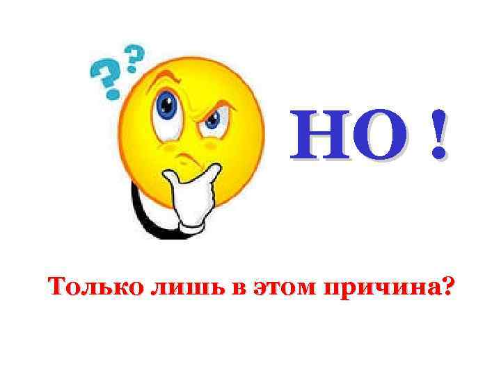 НО ! Только лишь в этом причина? 