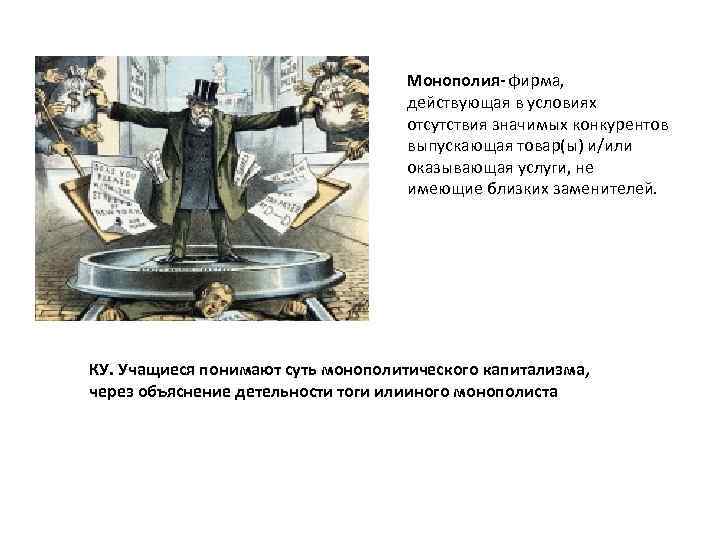 Монополия- фирма, действующая в условиях отсутствия значимых конкурентов выпускающая товар(ы) и/или оказывающая услуги, не