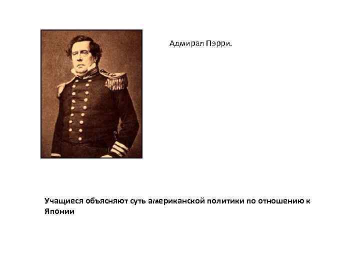 Адмирал Пэрри. Учащиеся объясняют суть американской политики по отношению к Японии 