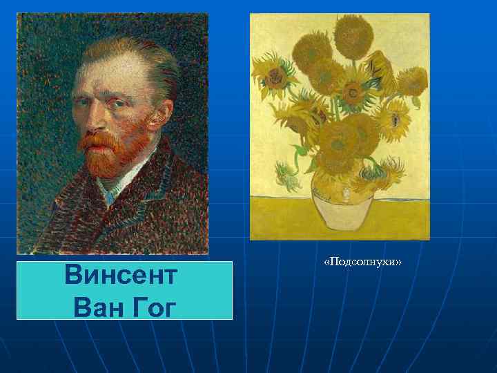 Винсент Ван Гог «Подсолнухи» 