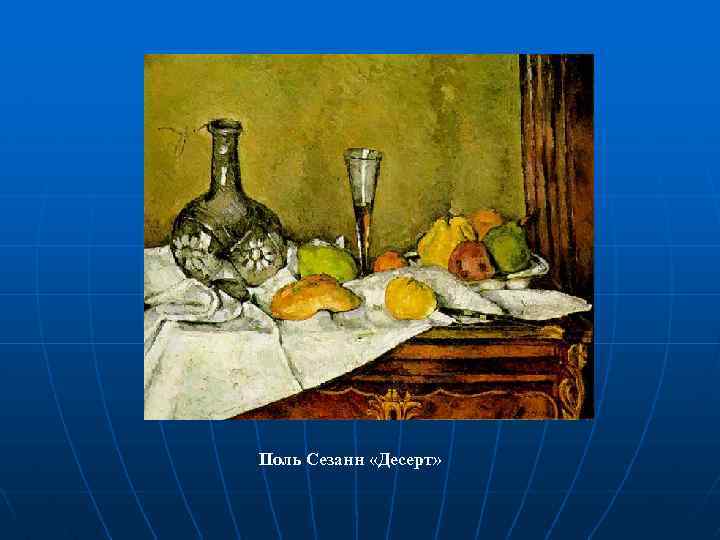 Поль Сезанн «Десерт» 