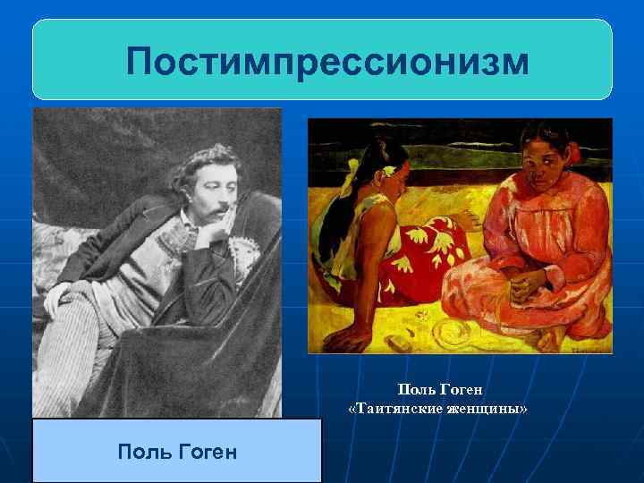 Постимпрессионизм Поль Гоген «Таитянские женщины» Поль Гоген 