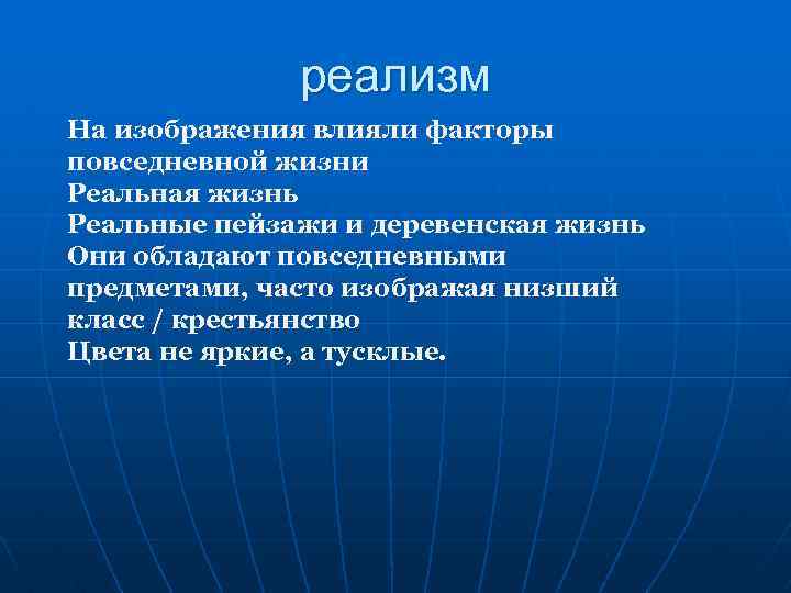реализм На изображения влияли факторы повседневной жизни Реальная жизнь Реальные пейзажи и деревенская жизнь