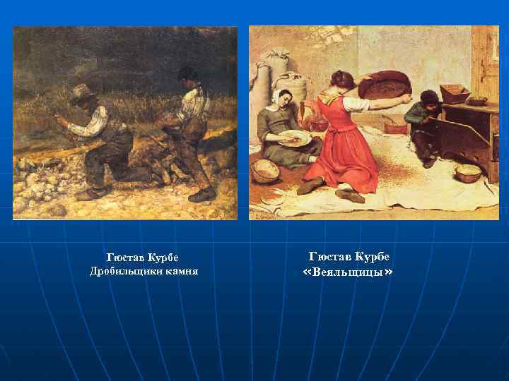 Гюстав Курбе Дробильщики камня Гюстав Курбе «Веяльщицы» 