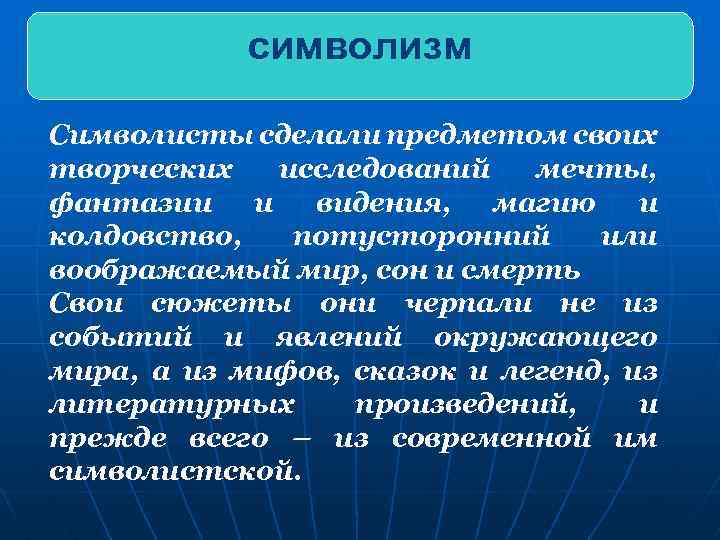 символизм Символисты сделали предметом своих творческих исследований мечты, фантазии и видения, магию и колдовство,