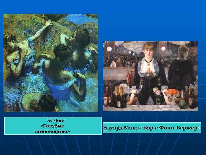 Э. Дега «Голубые танцовщицы» Эдуард Манэ «Бар в Фоли-Бержер» 