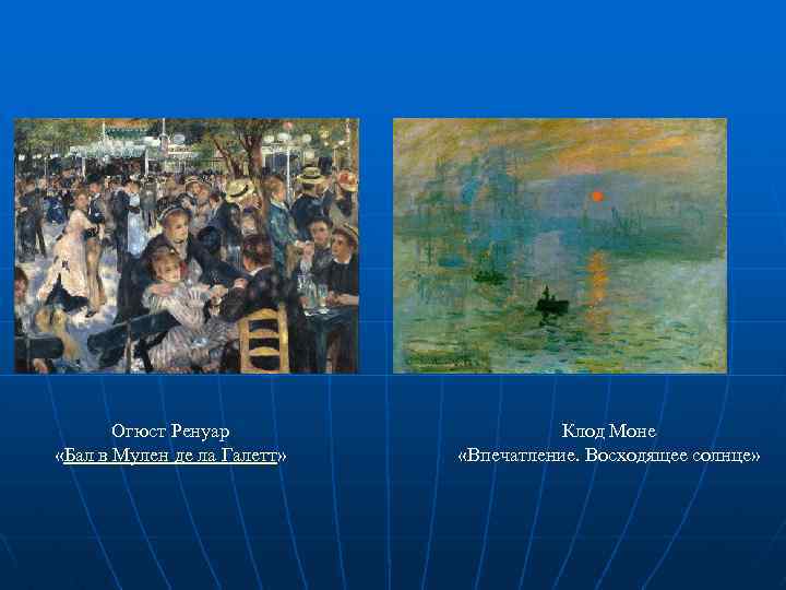 Огюст Ренуар «Бал в Мулен де ла Галетт» Клод Моне «Впечатление. Восходящее солнце» 