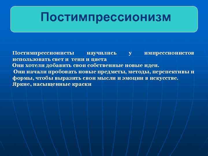 Постимпрессионизм Постимпрессионисты научились у импрессионистов использовать свет и тени и цвета Они хотели добавить