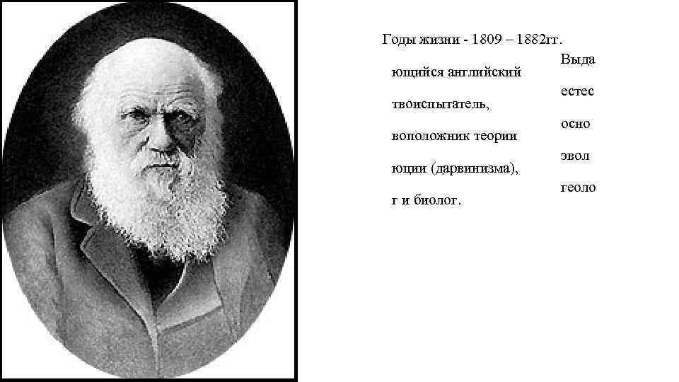 Годы жизни - 1809 – 1882 гг. Выда ющийся английский естес твоиспытатель, осно воположник