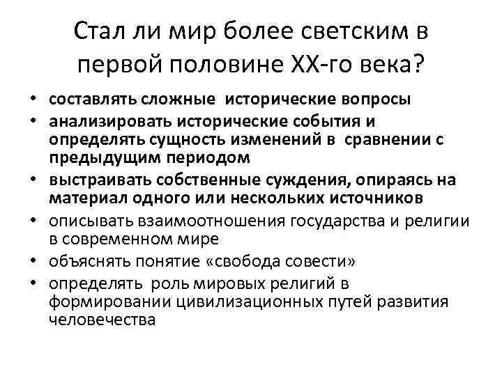 Стал ли мир более светским в первой половине XX-го века? • составлять сложные исторические