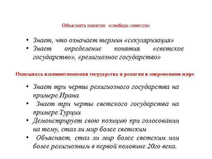 Объяснять понятие «свобода совести» • Знает, что означает термин «секуляризация» • Знает определение понятия