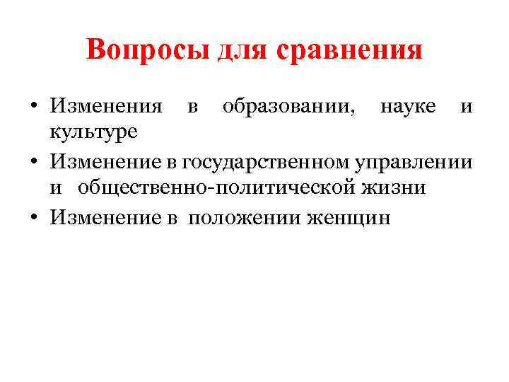 Вопросы для сравнения • Изменения в образовании, науке и культуре • Изменение в государственном