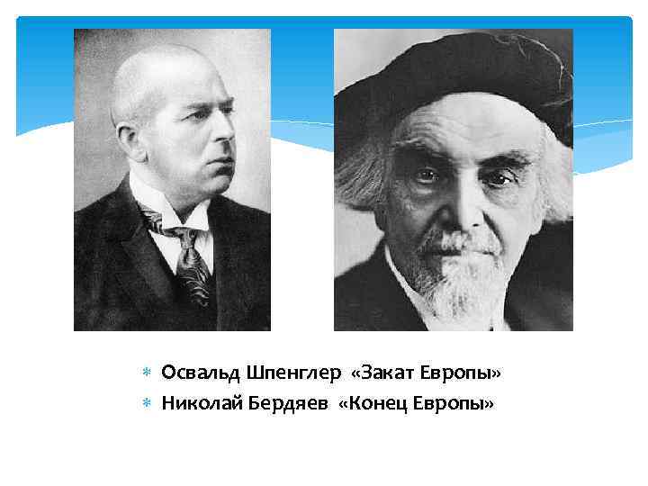  Освальд Шпенглер «Закат Европы» Николай Бердяев «Конец Европы» 